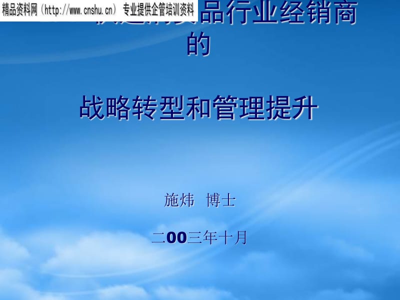 快速消費(fèi)品行業(yè)經(jīng)銷商的戰(zhàn)略轉(zhuǎn)型與管理提升